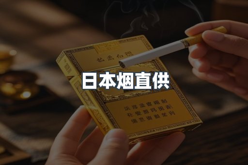 出口香烟